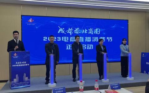 “电商直播激发蓉北消费新动能” 2023成都蓉北商圈电商直播消费节开幕